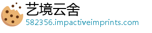 艺境云舍